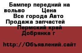 Бампер передний на вольво XC70 › Цена ­ 3 000 - Все города Авто » Продажа запчастей   . Пермский край,Добрянка г.